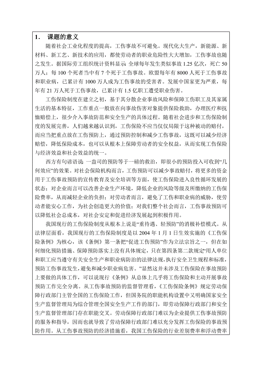 工伤保险的事故预防策略分析开题报告_第2页