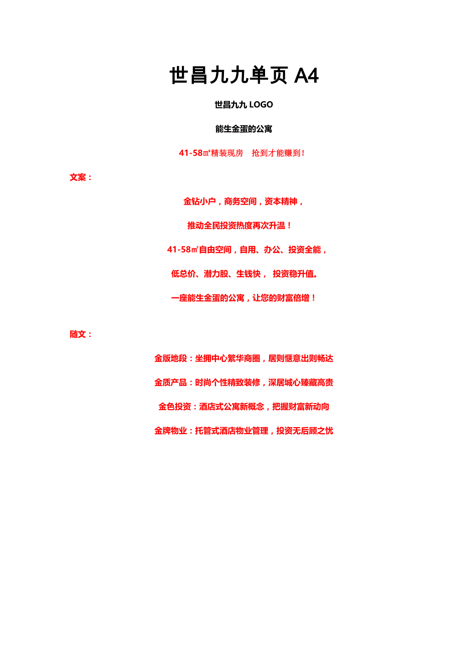 世昌公寓A4广告单页文案.doc_第1页