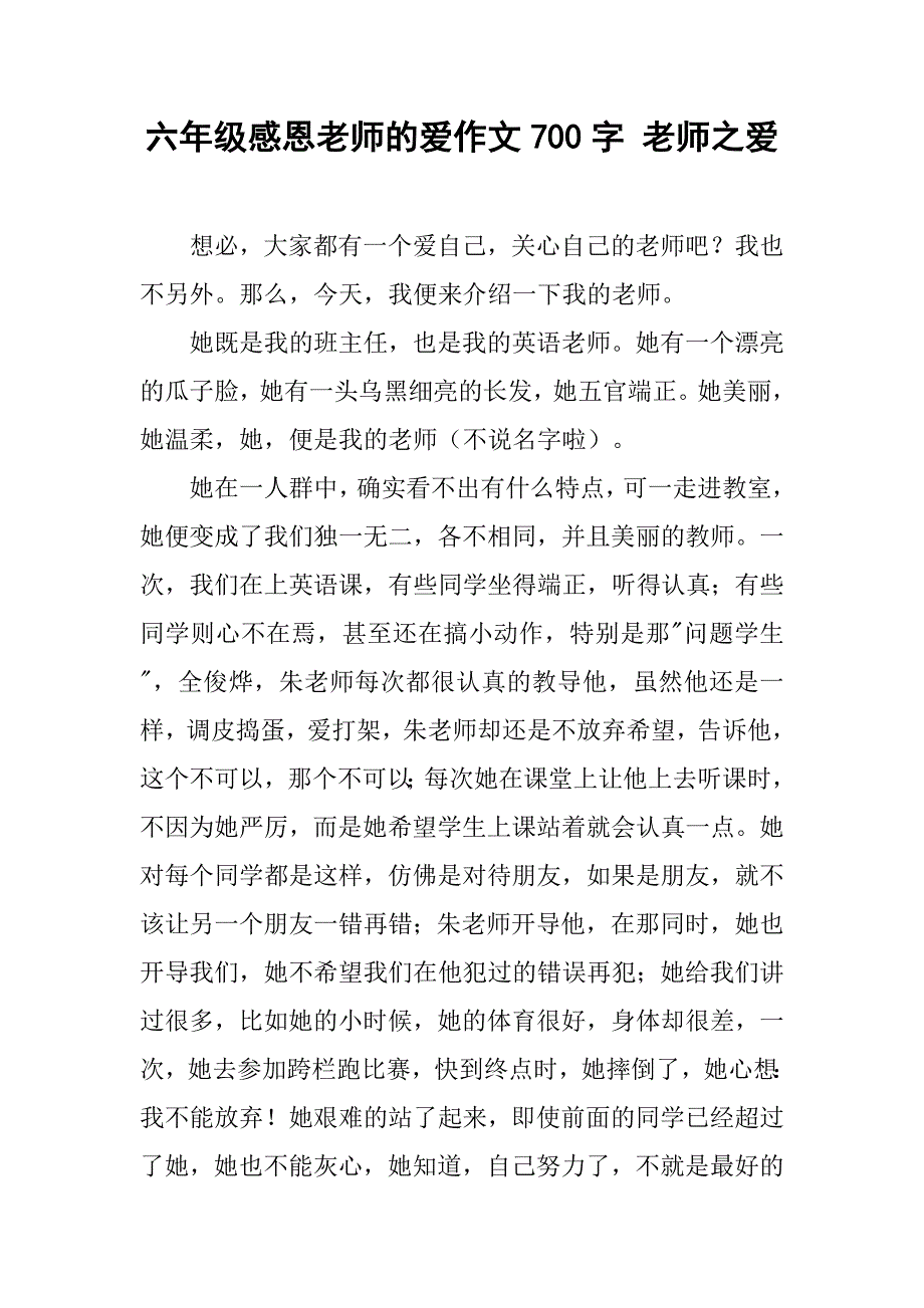 六年级感恩老师的爱作文700字 老师之爱_第1页