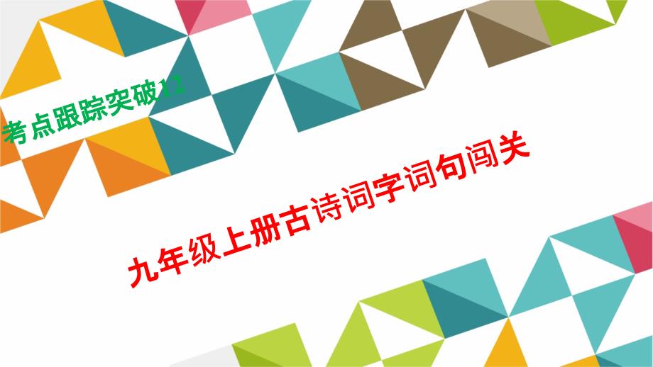 语文习题课件练本考点跟踪突破12九年级上册古诗词字词句闯关_第1页