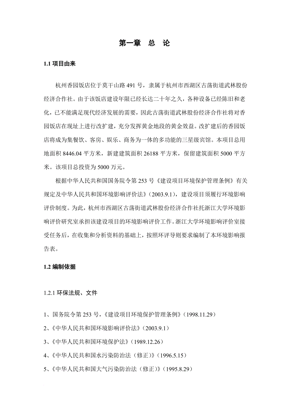 环境管理_杭州某饭店改扩建项目环境影响报告表_第3页