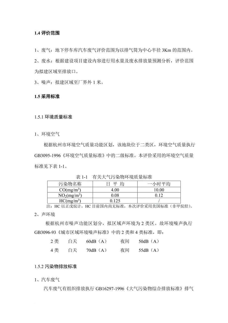 环境管理_杭州某饭店改扩建项目环境影响报告表_第5页