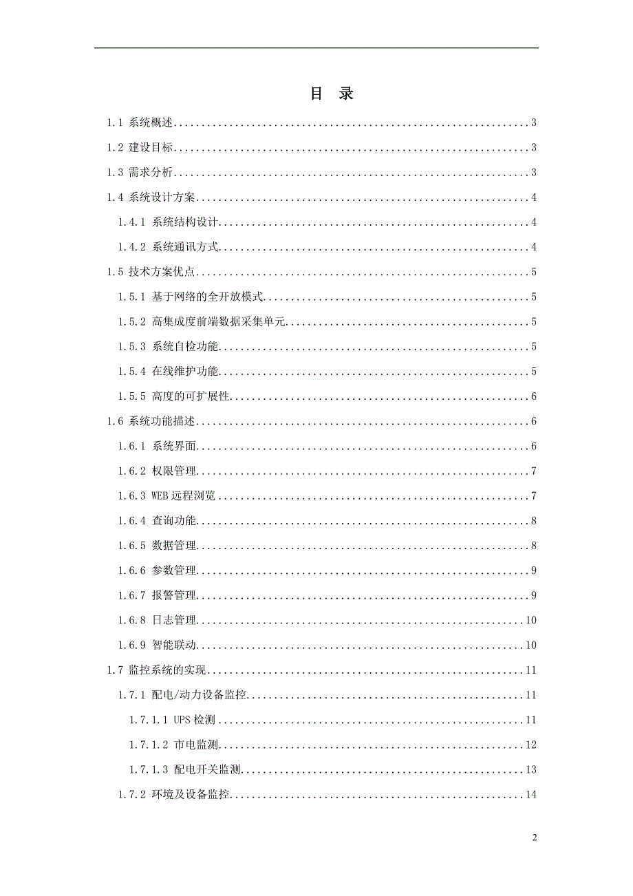 环境管理_机房基站环境监控系统设计方案_第2页