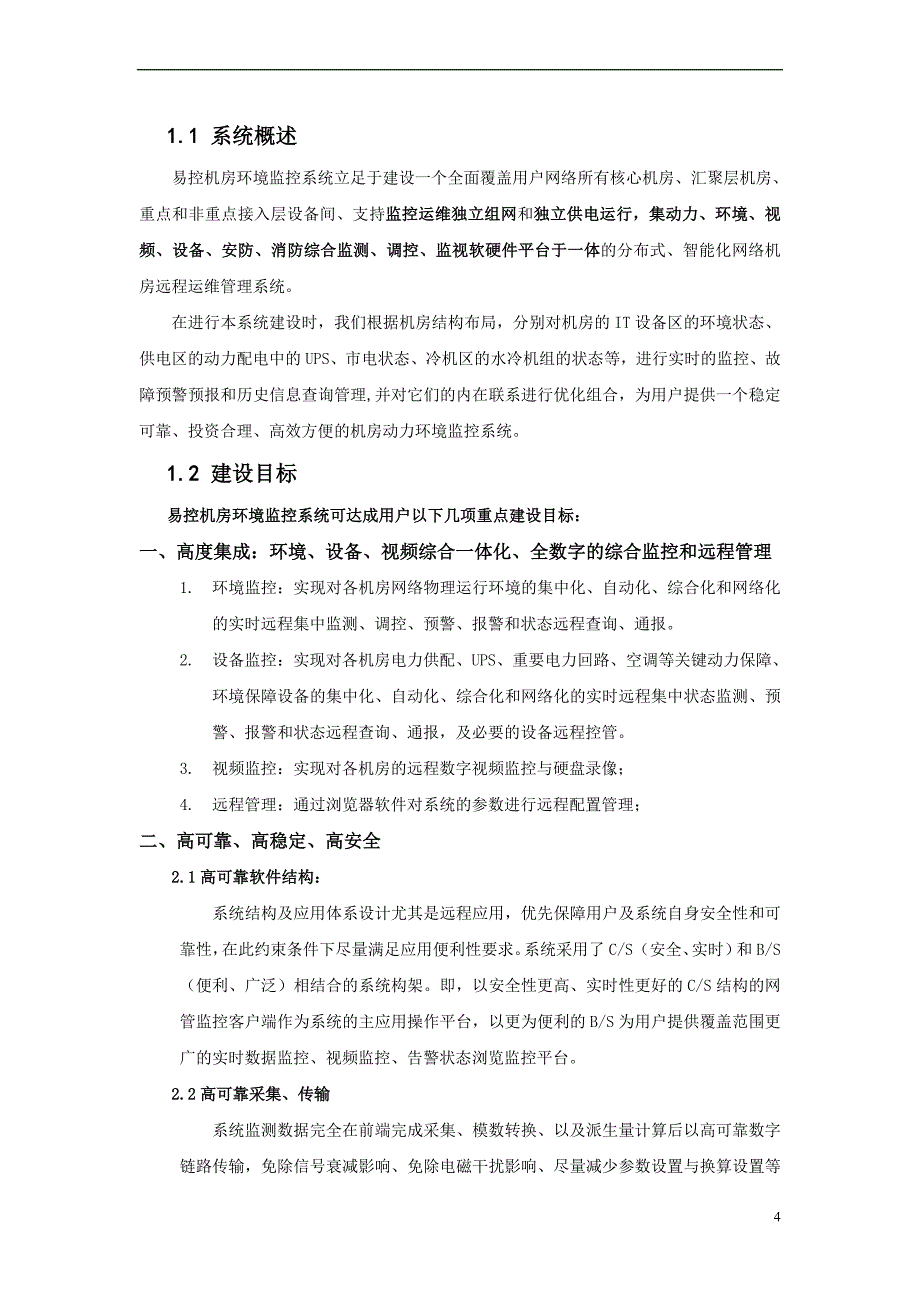 环境管理_机房基站环境监控系统设计方案_第4页