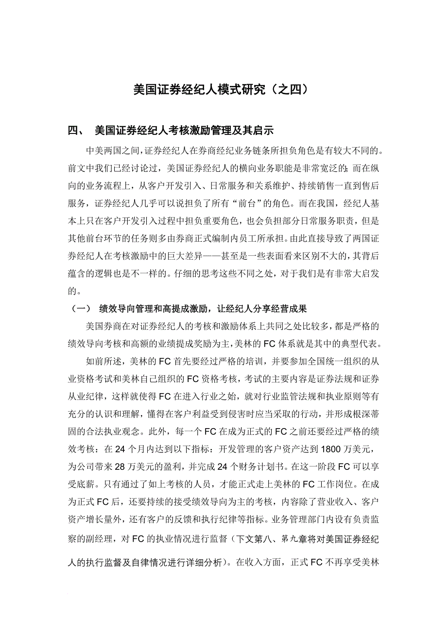 激励与沟通_国证券经纪人考核激励管理及其启示_第1页