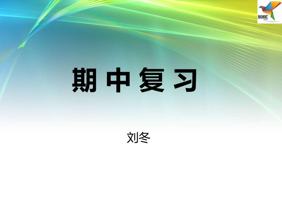 网络安全期中复习课件_第1页