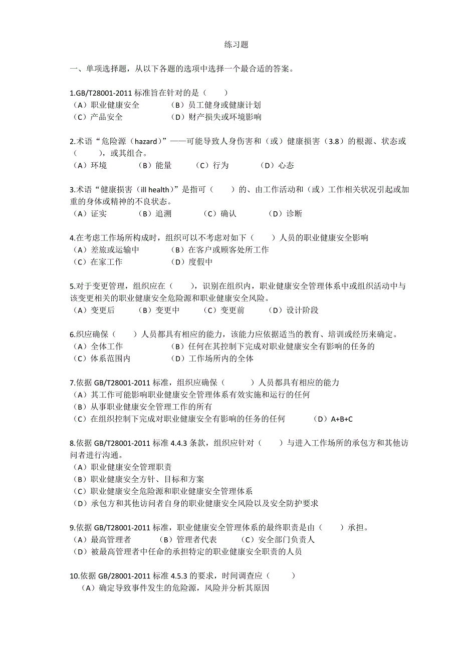 职业健康安全管理体系2011版练习题(有参考答案)_第1页