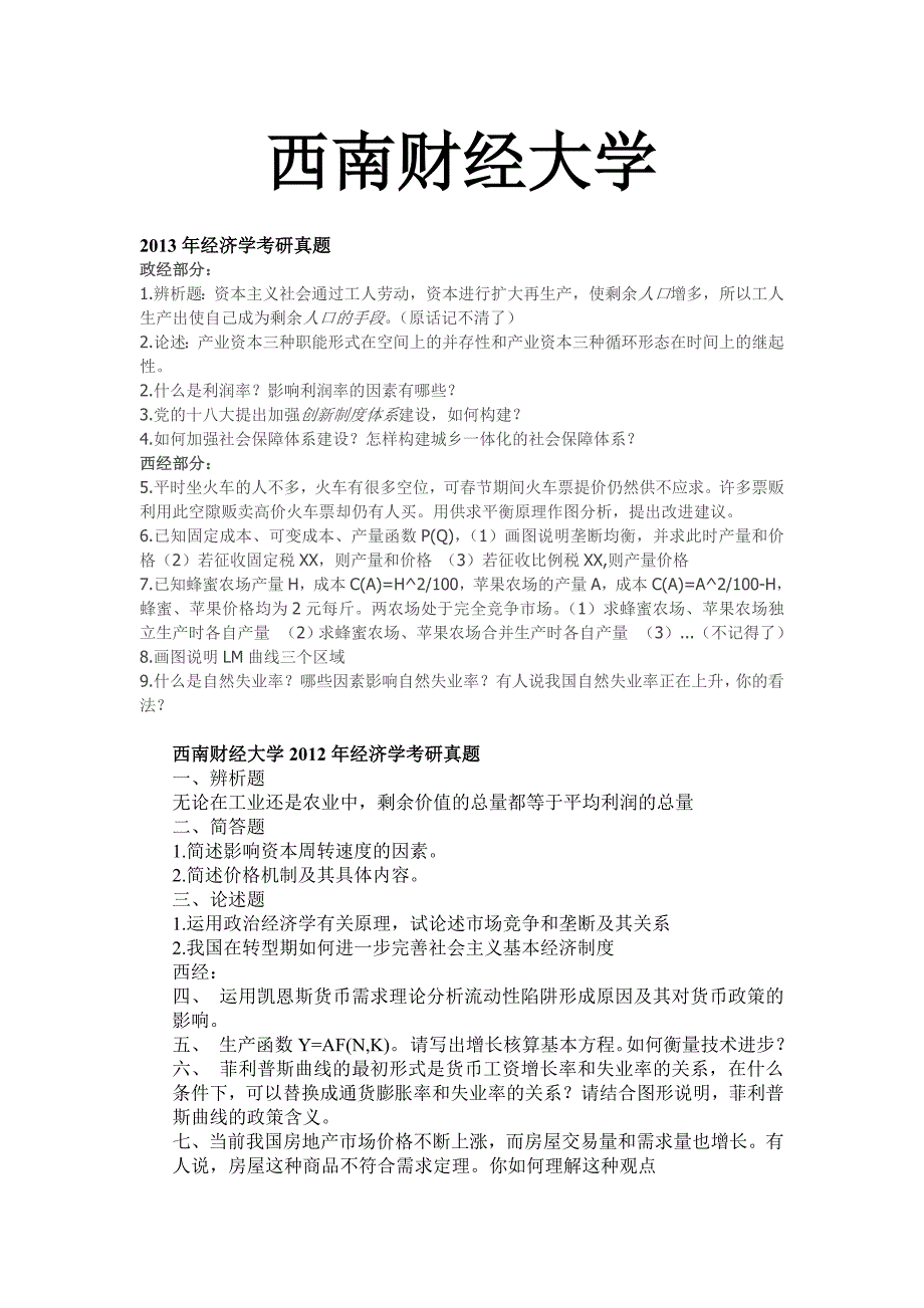 西南财经大学西方经济学例年考研真题及答案_第1页