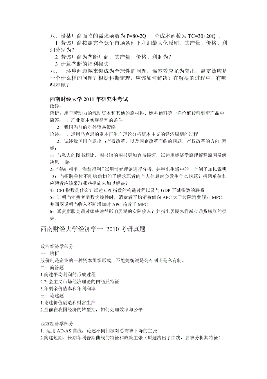 西南财经大学西方经济学例年考研真题及答案_第2页