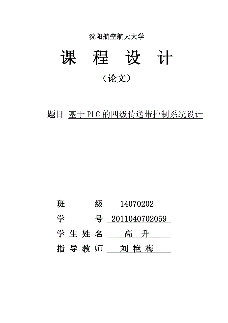 基于 plc 的四级传送带控制系统设计_第1页