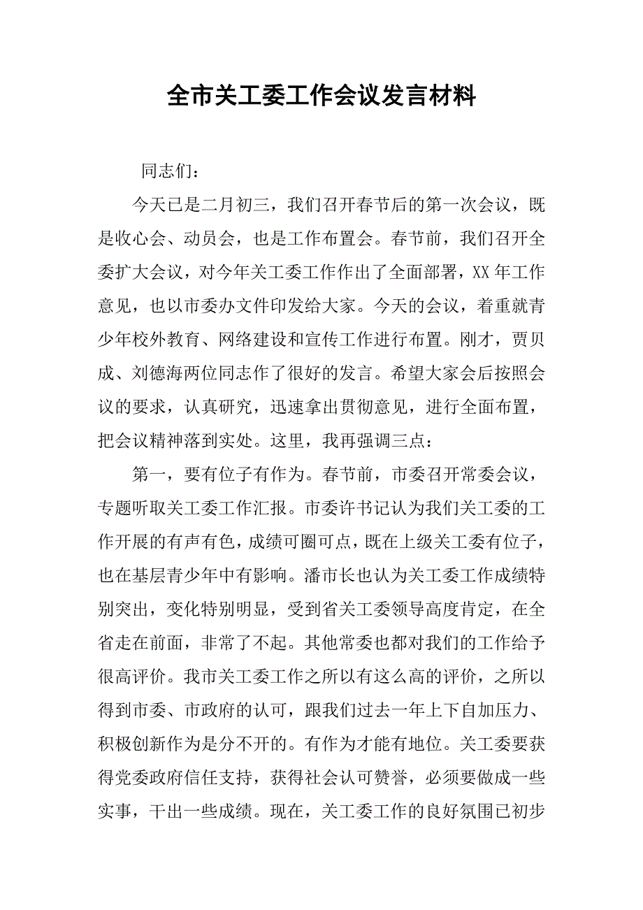 全市关工委工作会议发言材料.doc_第1页