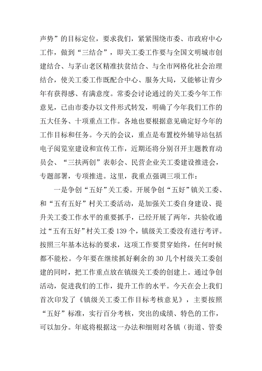 全市关工委工作会议发言材料.doc_第3页