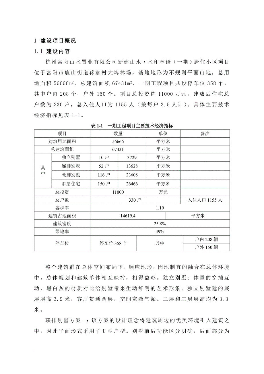 环境管理_某居住小区项目环境影响报告书_第3页