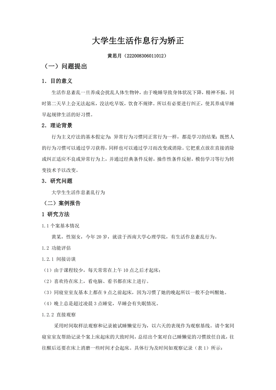 大学生睡懒觉行为矫正实例研究_第1页