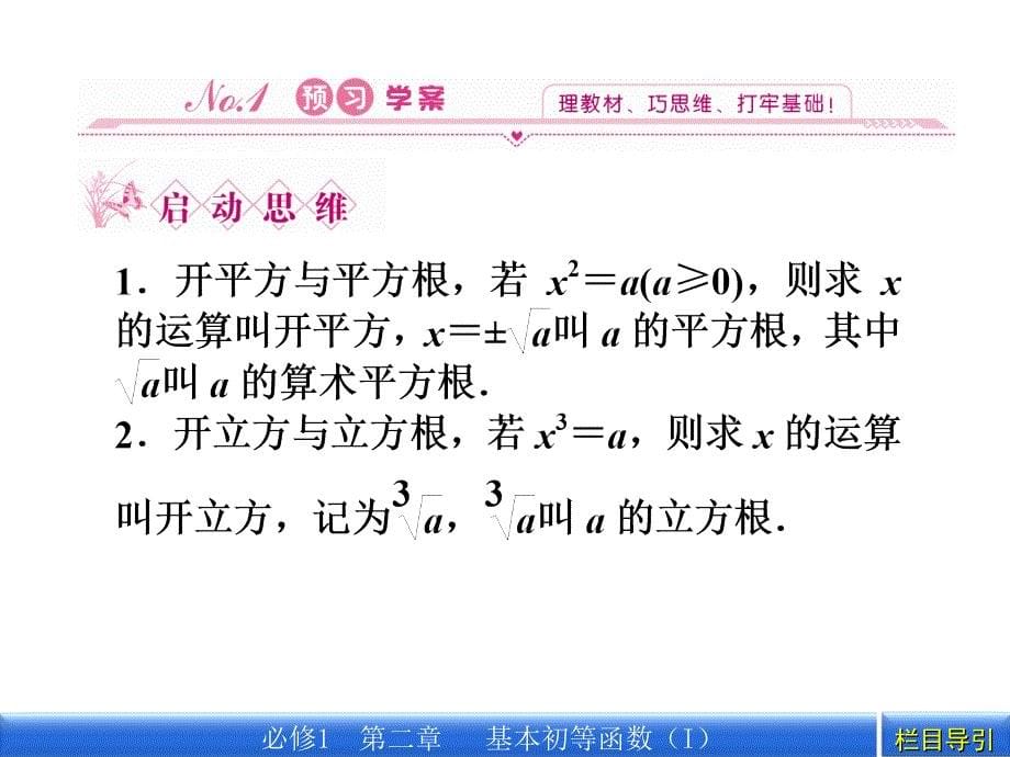 金版新学案数学新课标人教A版必修1教学课件：2.1.1.1第1课时根式_第5页