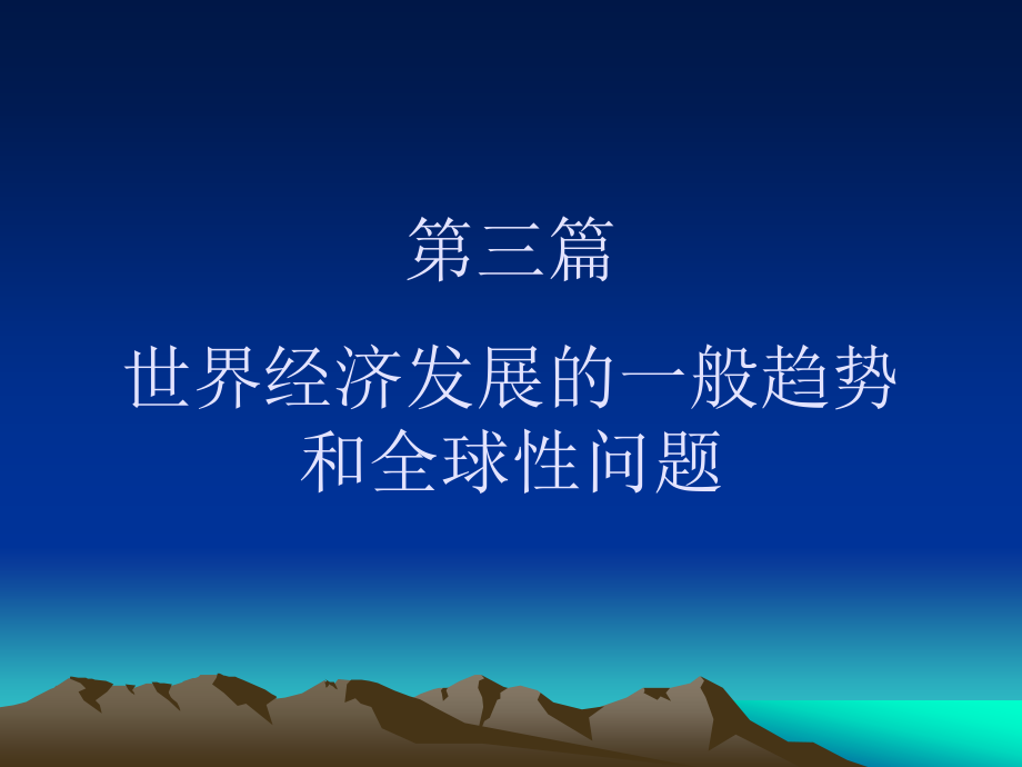 世界经济学课件第八次_第1页