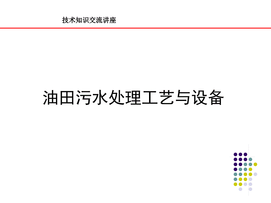 设备管理_油田污水处理技术与设备汇总_第1页