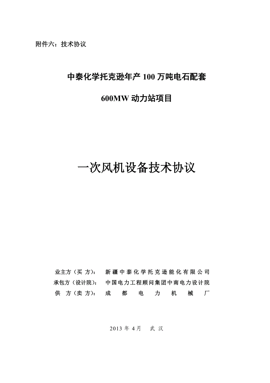 设备管理_一次风机设备技术协议培训课件_第1页