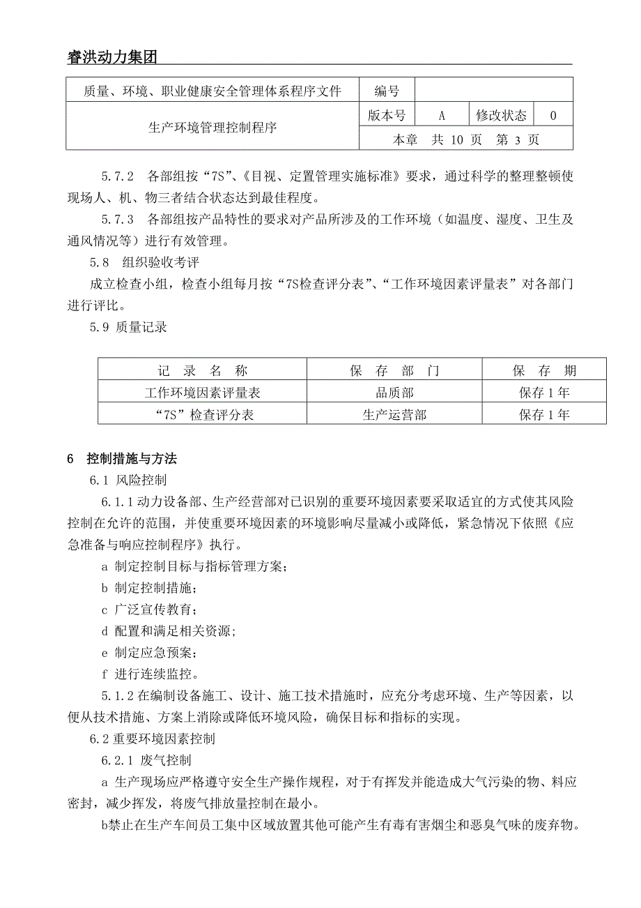 生产环境管理控制程序_第3页