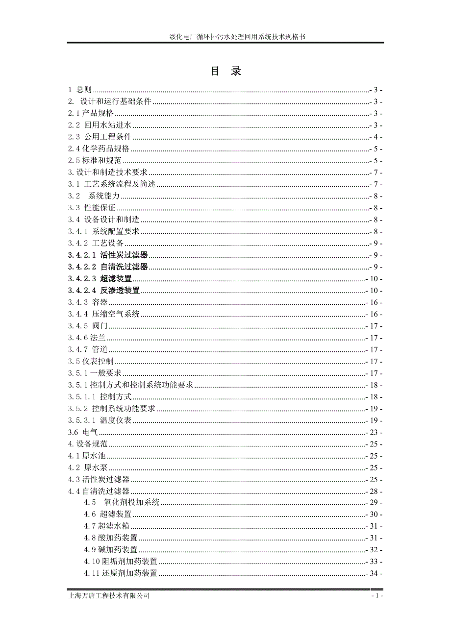 环境管理_电厂循环排污水处理回用系统技术规格书_第3页