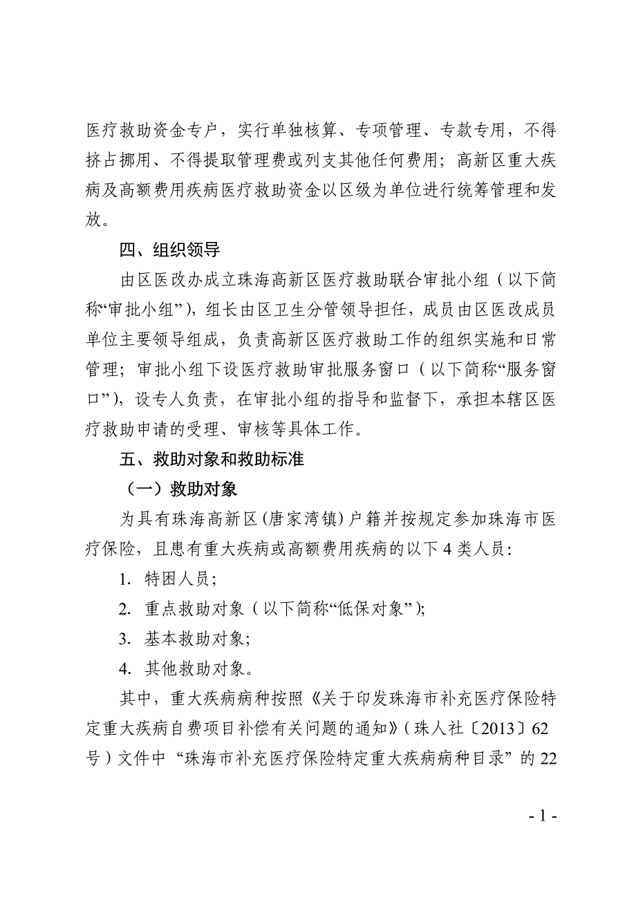 珠海高新区重大疾病及高额费用疾病医疗救助行动_第2页