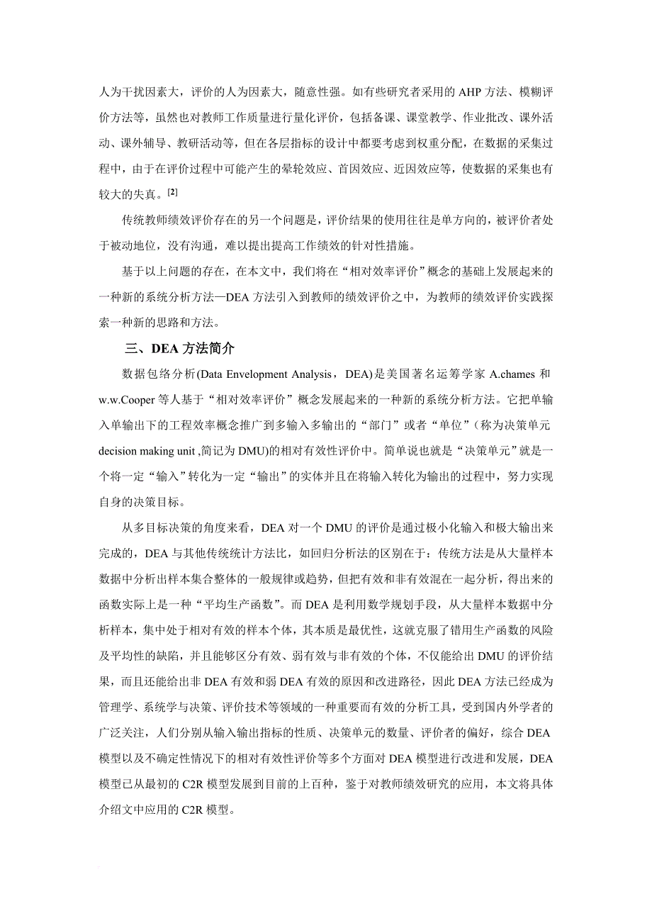 绩效考核_dea方法在高校教师绩效评价中的应用_第2页