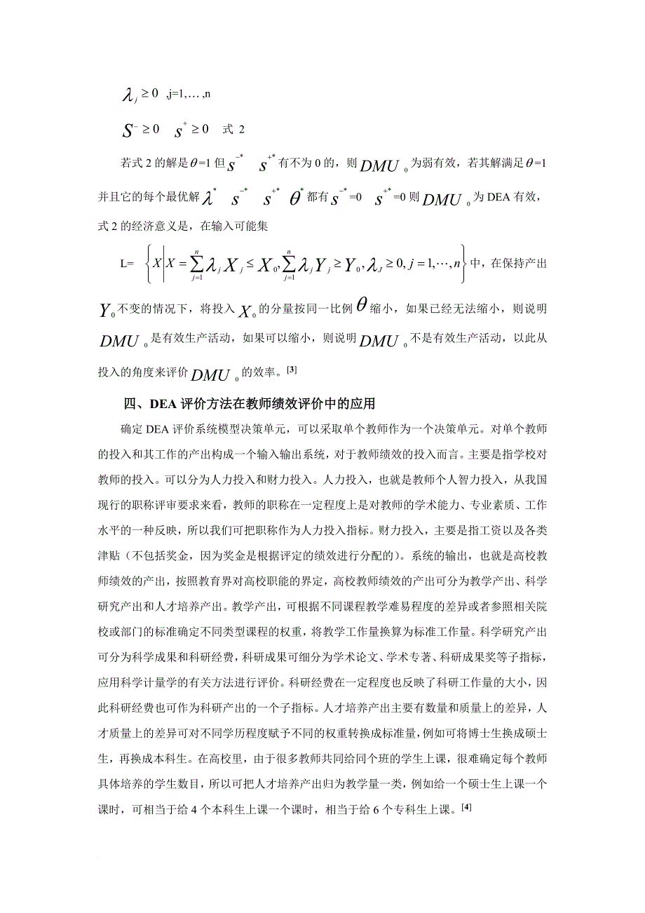 绩效考核_dea方法在高校教师绩效评价中的应用_第4页