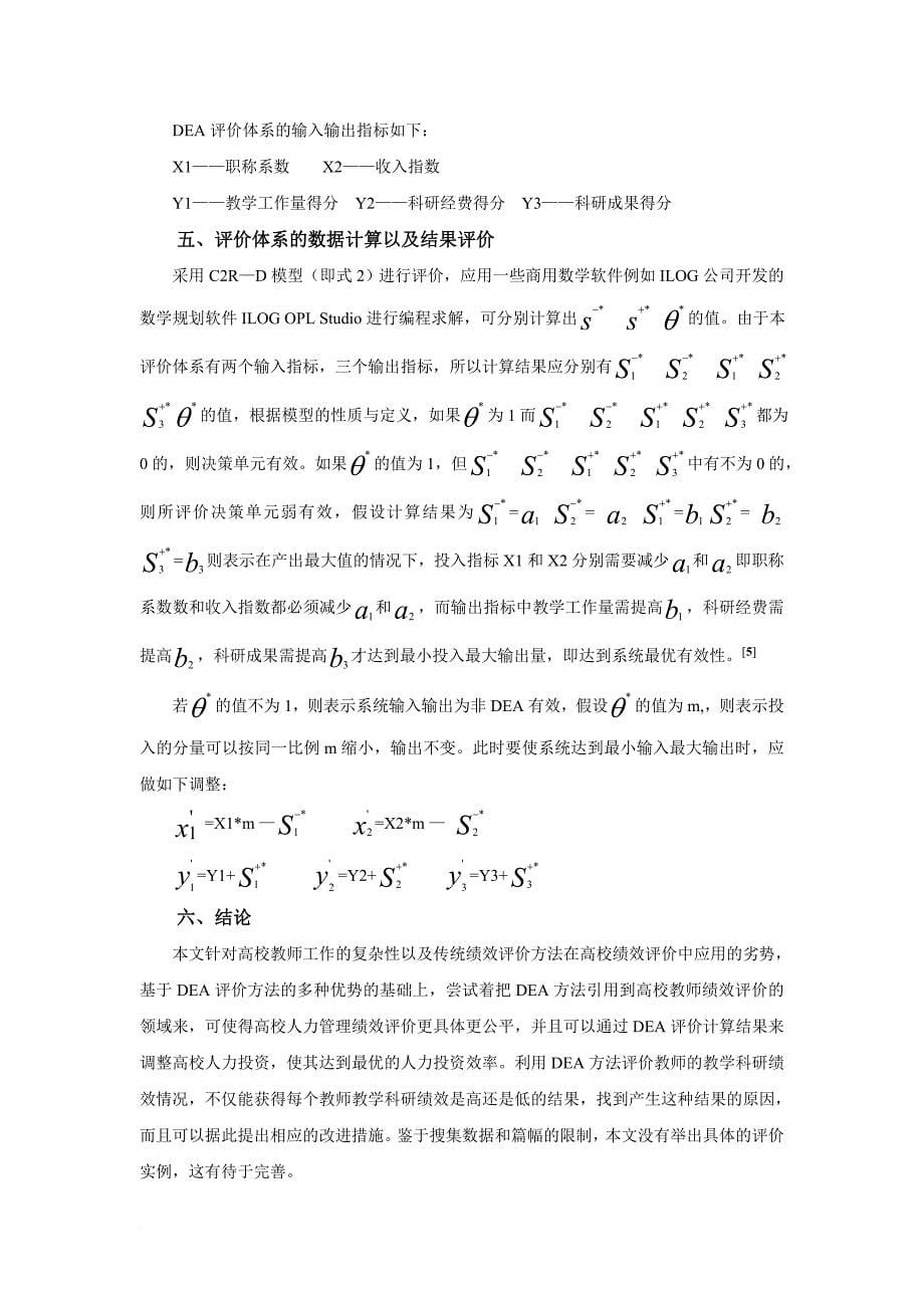 绩效考核_dea方法在高校教师绩效评价中的应用_第5页