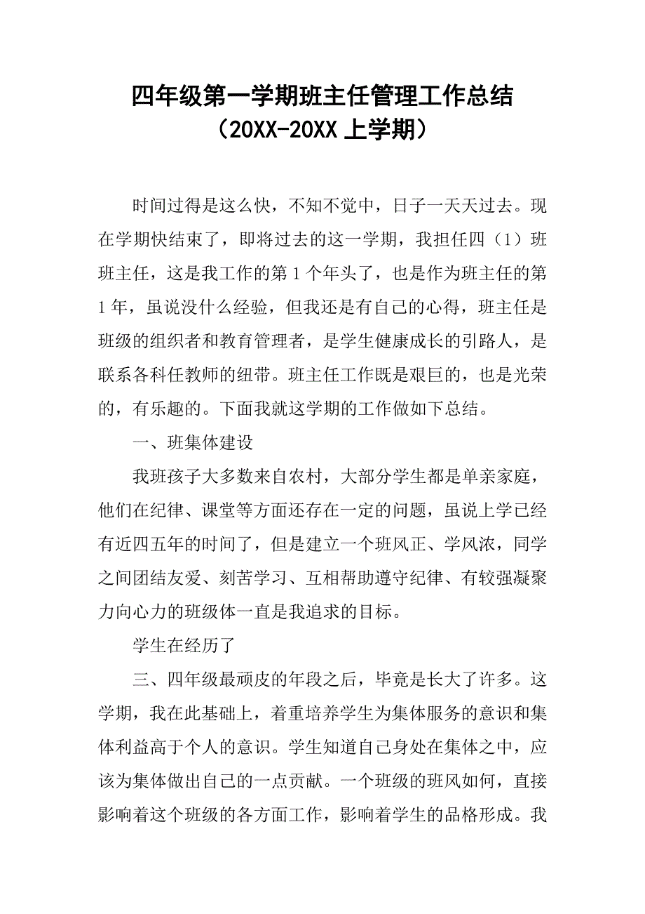 四年级第一学期班主任管理工作总结（20xx-20xx上学期）_第1页