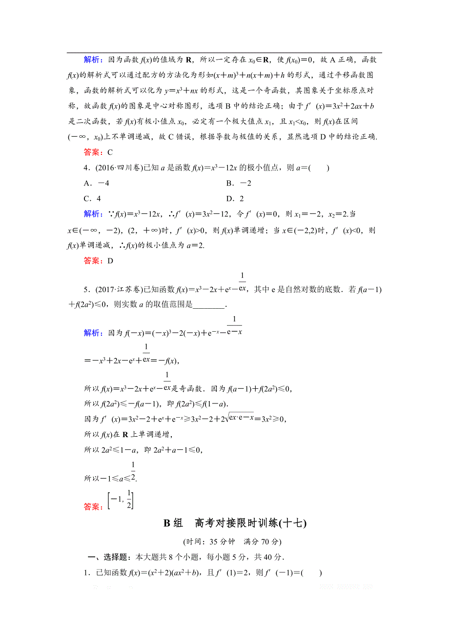 2018大二轮高考总复习文数文档：自检17 导数及其运用 _第4页