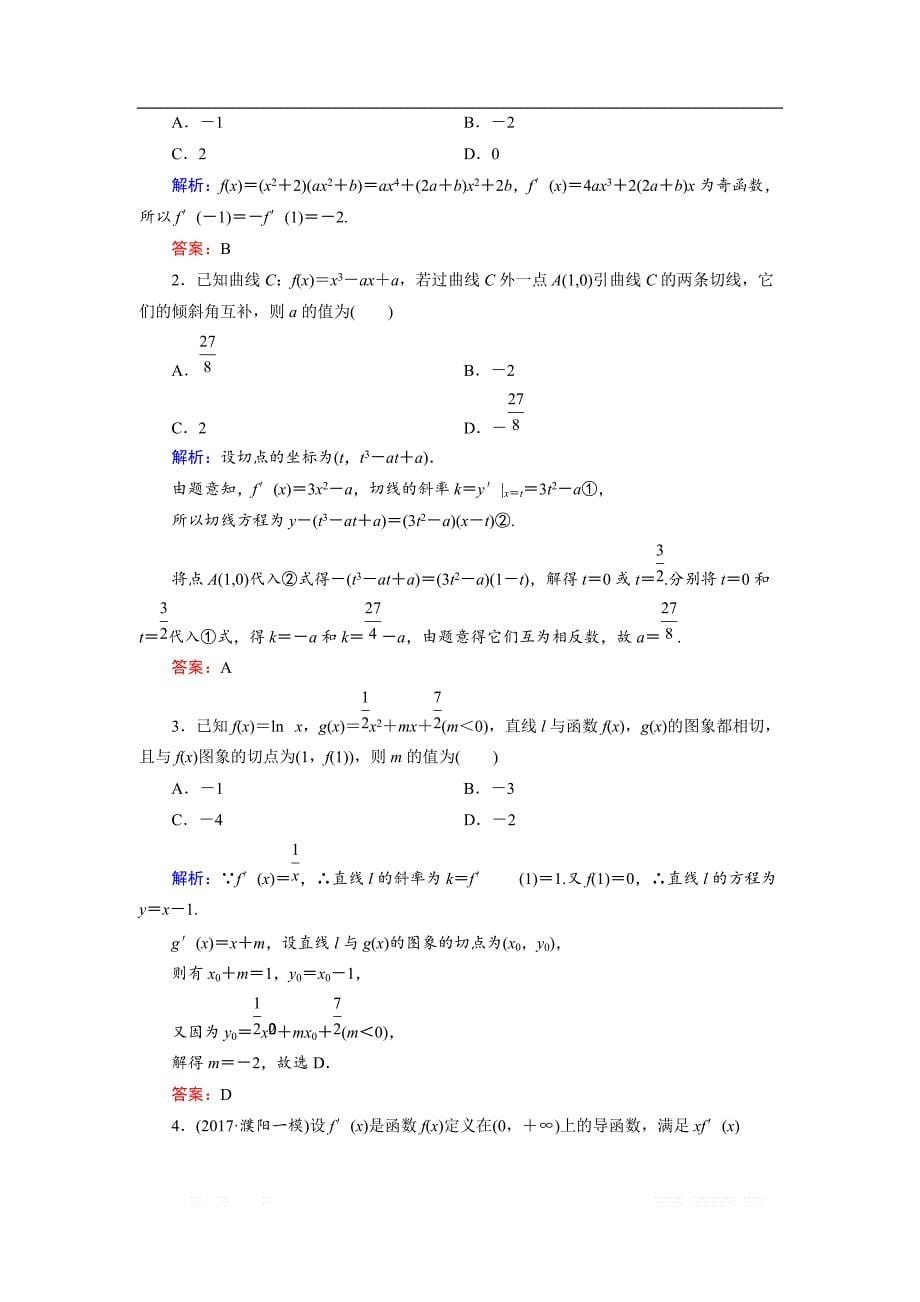 2018大二轮高考总复习文数文档：自检17 导数及其运用 _第5页