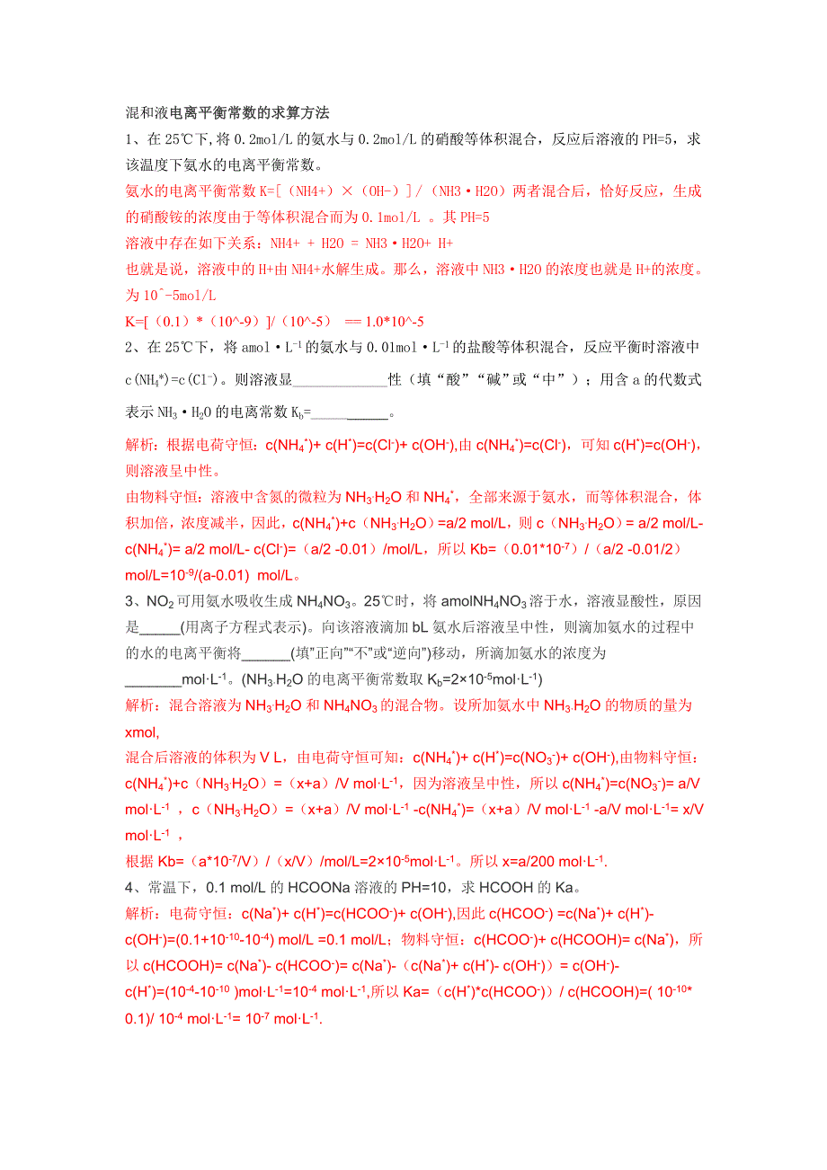 混合液电离平衡常数的计算_第1页