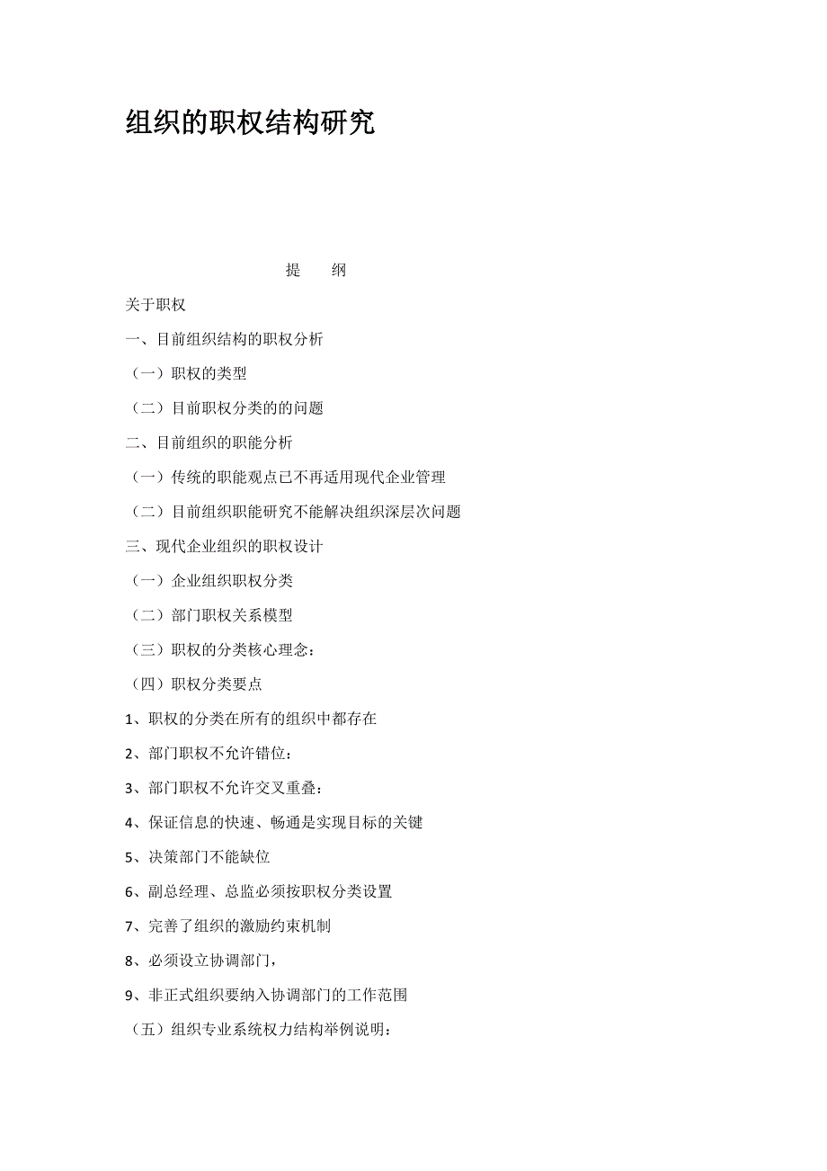 组织的职权结构研究_第1页