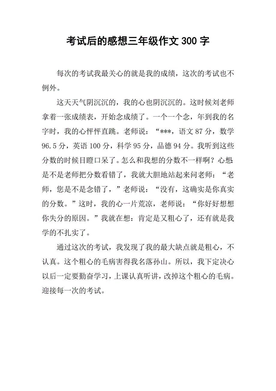 考试后的感想三年级作文300字_第1页