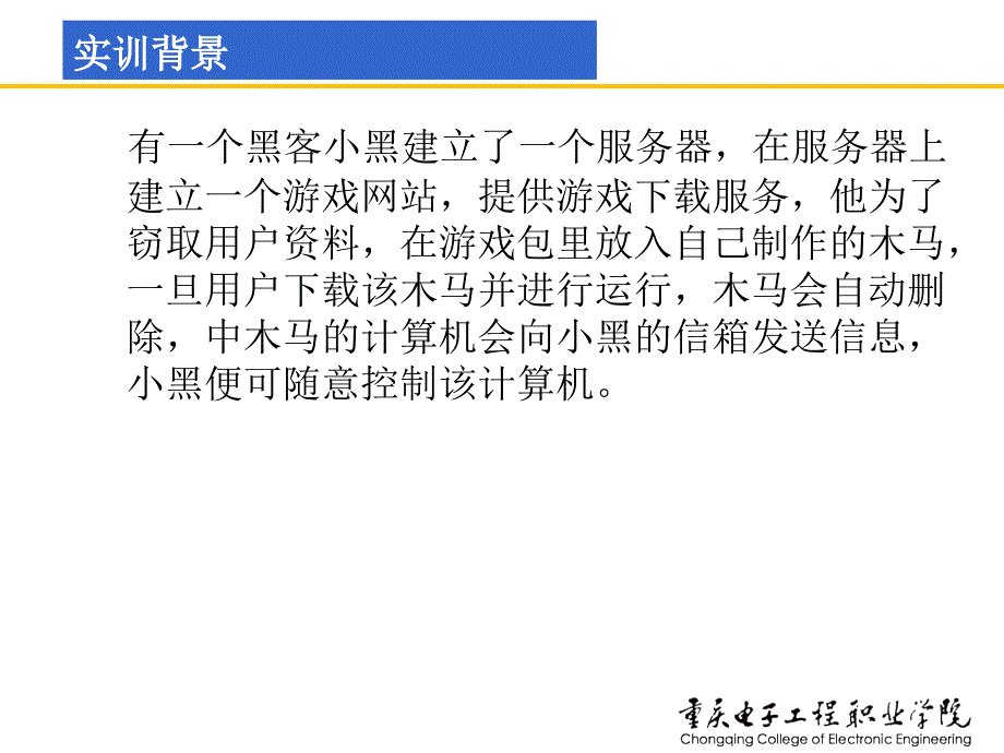 网络安全技术及实训课件童均实训1-2冰河木马远程控制_第3页