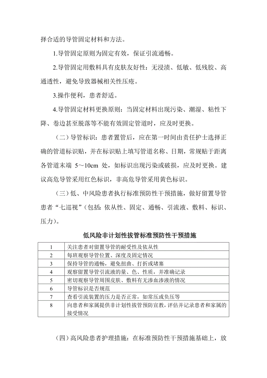 住院患者非计划性拔管风险评估与安全管理制度(讨论稿)_第3页