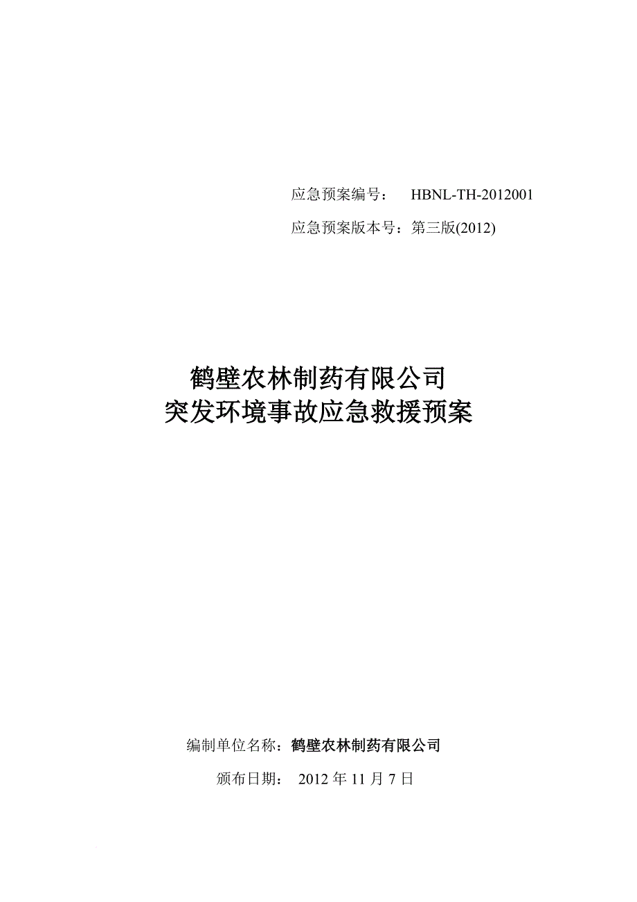 环境管理_某制药公司突发环境事故应急救援预案_第1页