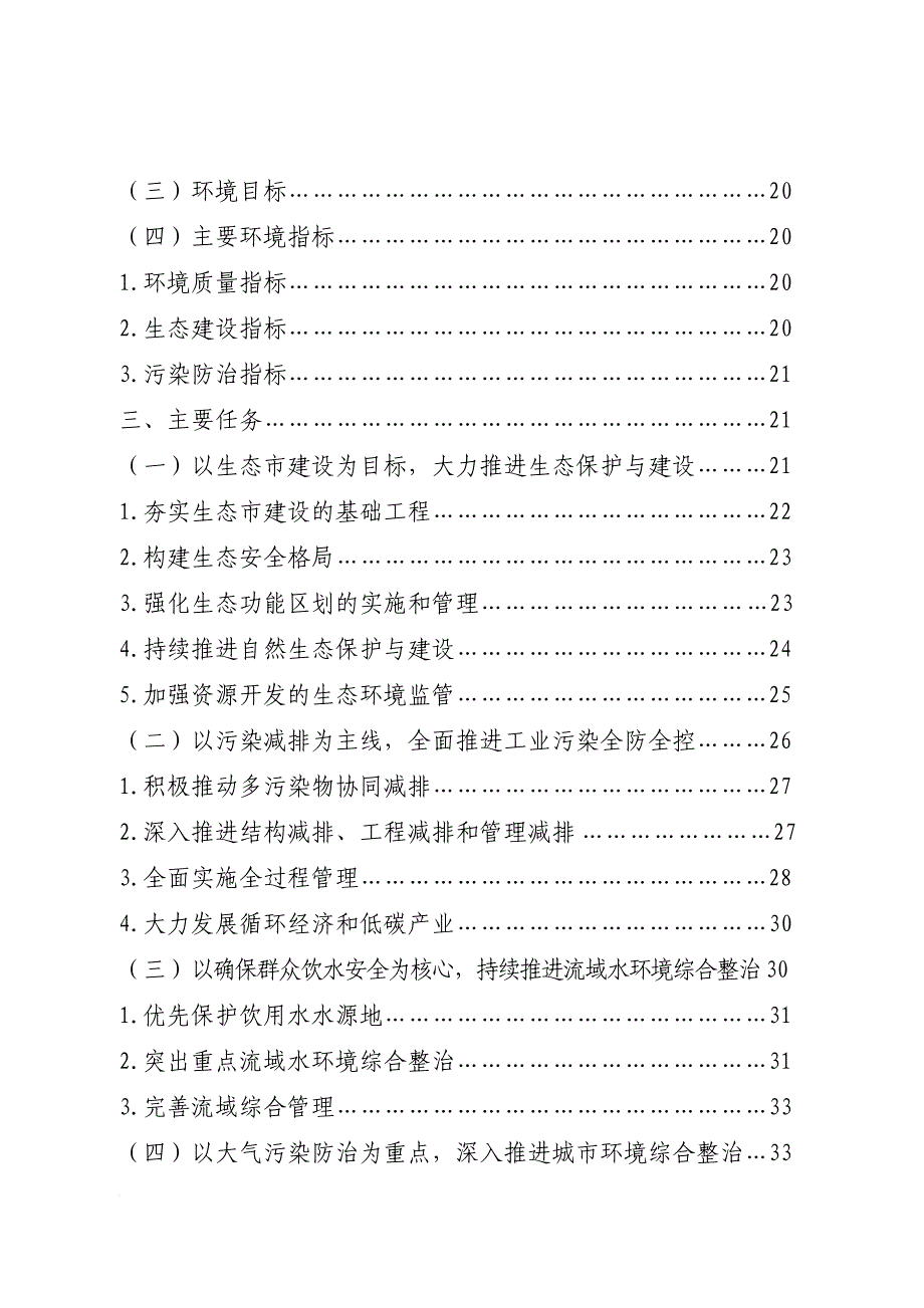 环境管理_某市十二五环境保护与生态建设专项规划教材_第3页