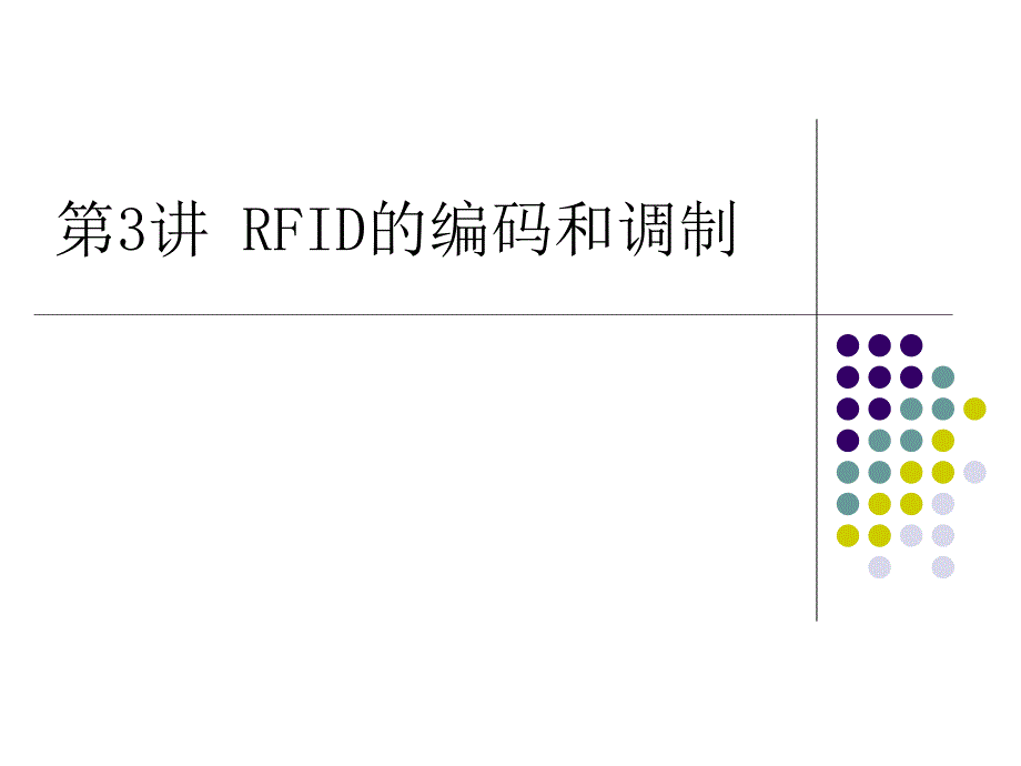 第3讲rfid的编码调制和校验_第1页