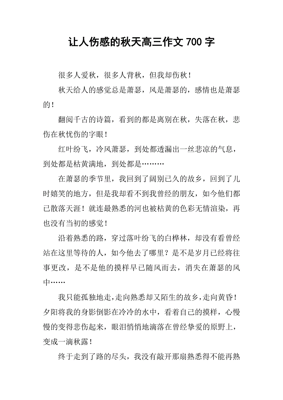 让人伤感的秋天高三作文700字_第1页