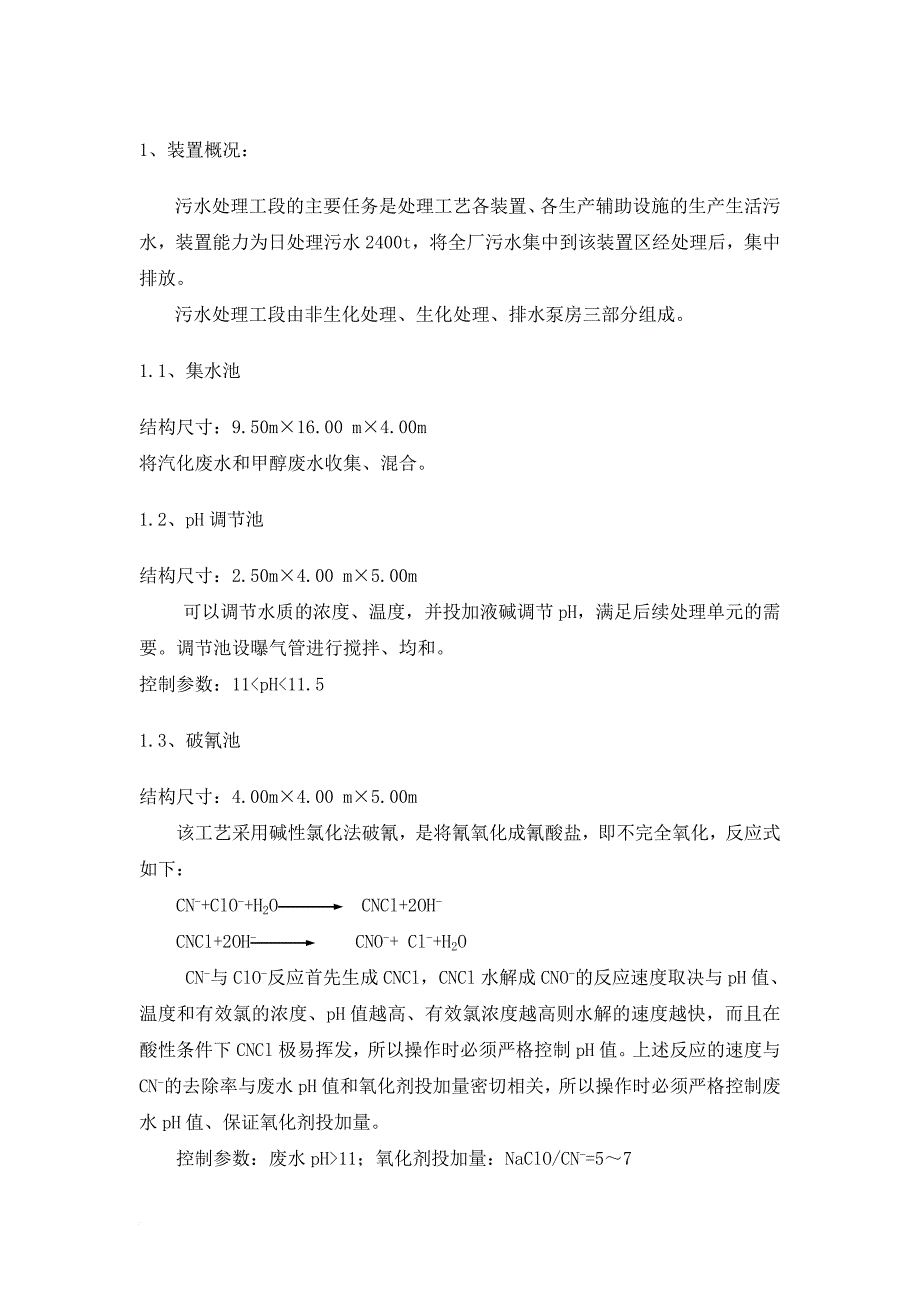 环境管理_污水站操作规程_第4页