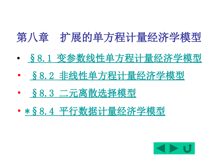 计量经济学第二版电子教案8扩展的单方程计量经济学模型_第1页