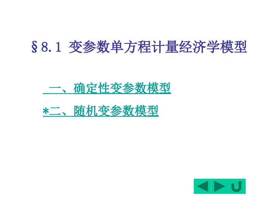 计量经济学第二版电子教案8扩展的单方程计量经济学模型_第2页