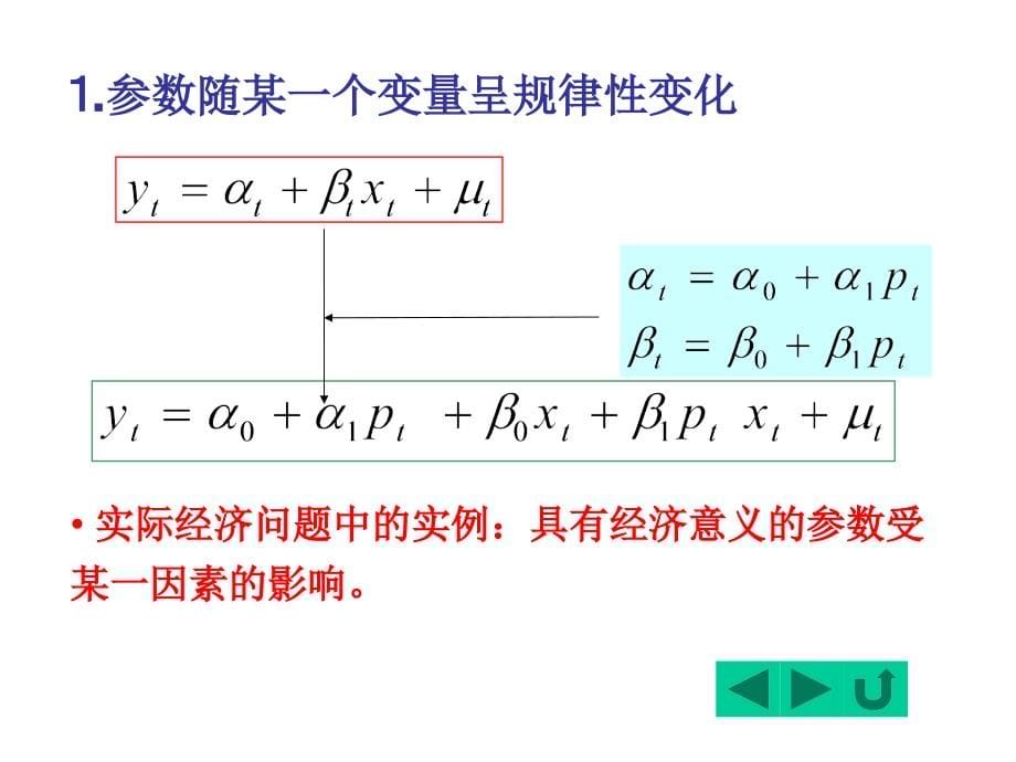 计量经济学第二版电子教案8扩展的单方程计量经济学模型_第5页