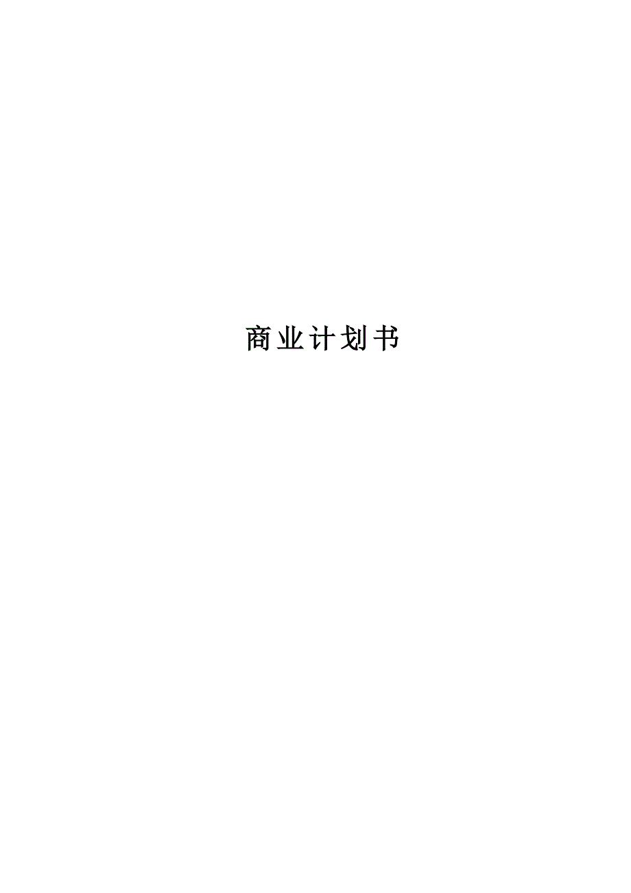 电力人力资源外包企业商业计划书介绍_第1页