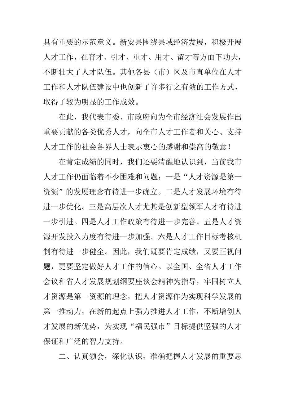 全市人才工作会议发言材料.doc_第5页