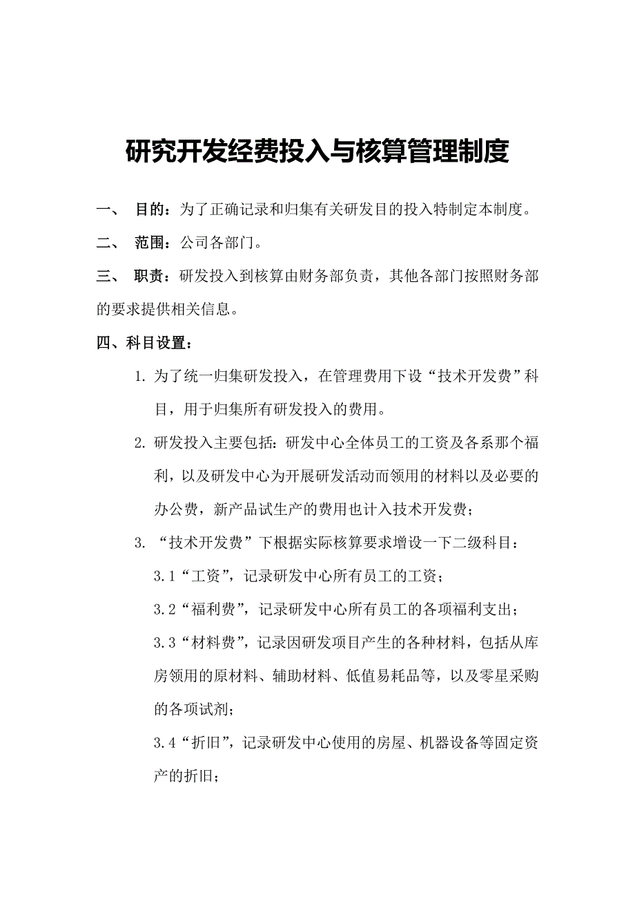 研究开发经费投入与核算管理制度_第1页