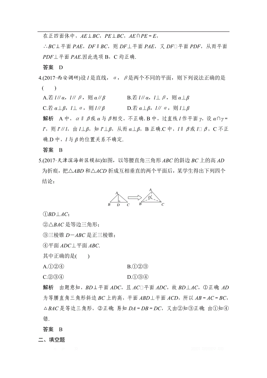 2019届高考数学（北师大版理）大一轮复习配套练习：第八章　立体几何与空间向量 第5讲　垂直关系 _第2页