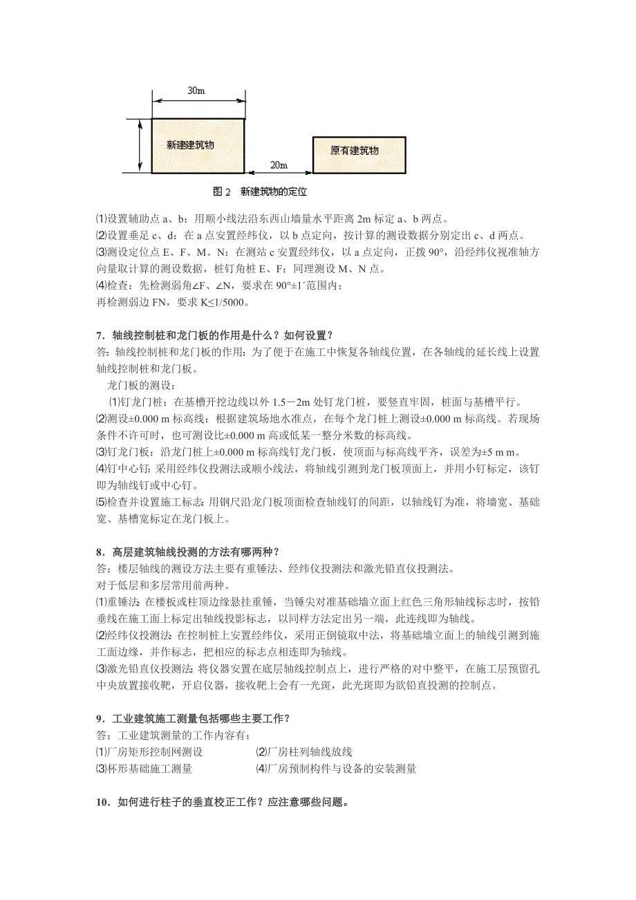 工业与民用建筑施工测量答案_第2页