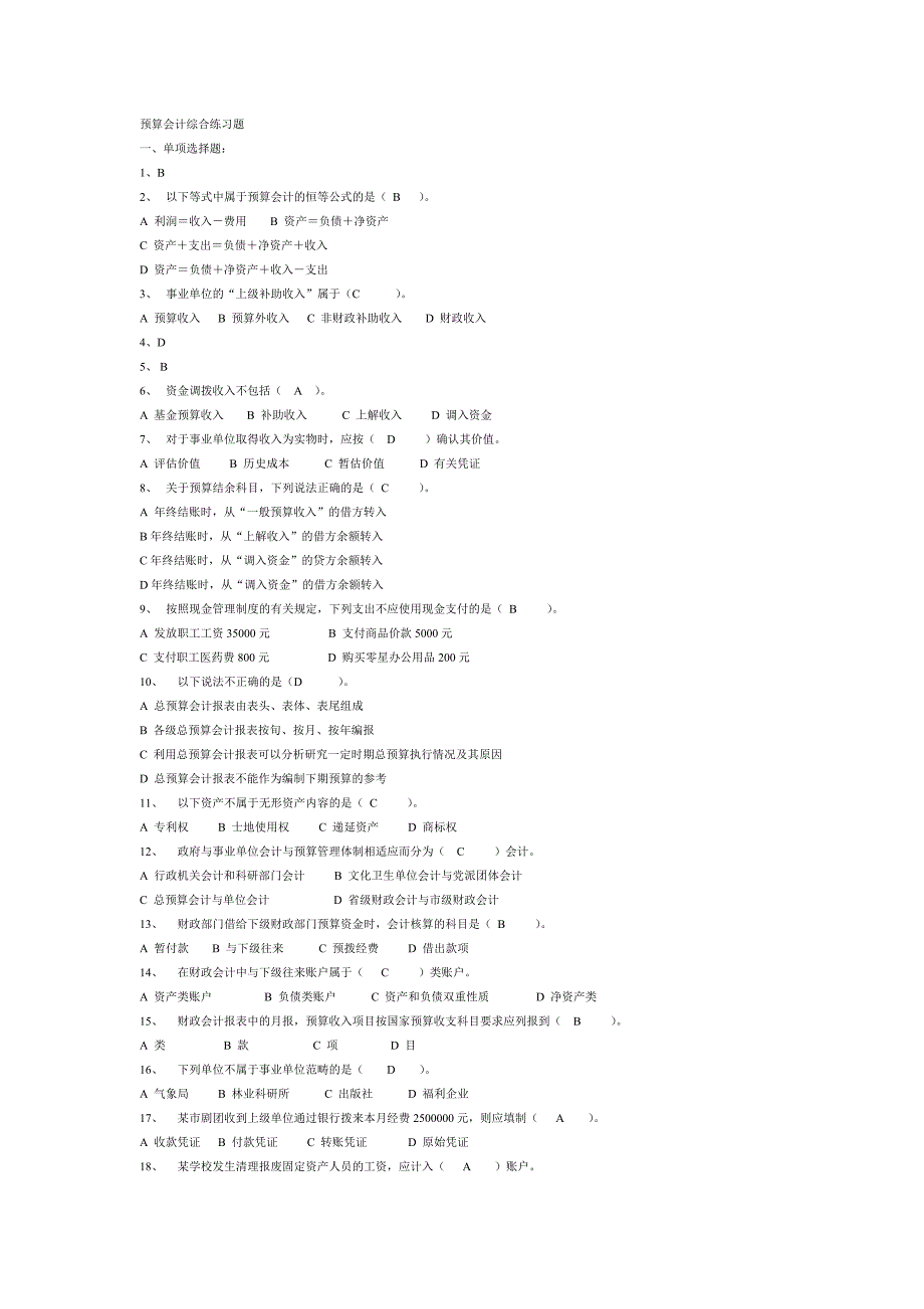 预算会计综合练习题及答案-(1)_第1页